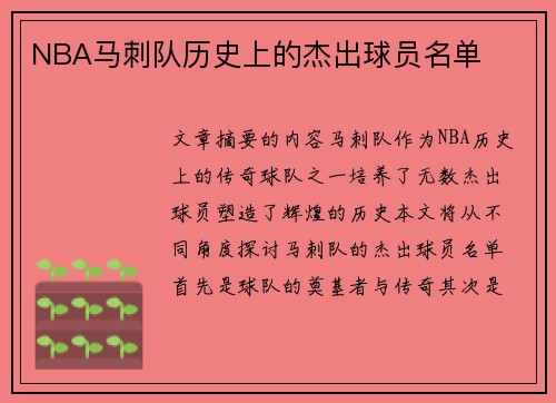 NBA马刺队历史上的杰出球员名单