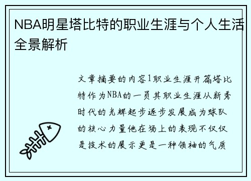 NBA明星塔比特的职业生涯与个人生活全景解析