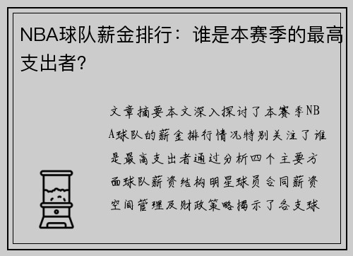 NBA球队薪金排行：谁是本赛季的最高支出者？