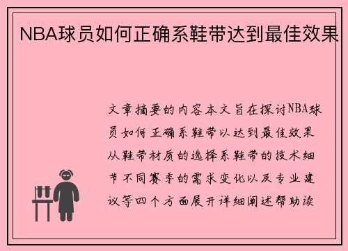 NBA球员如何正确系鞋带达到最佳效果