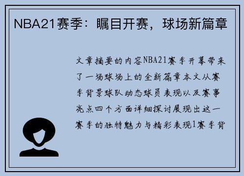 NBA21赛季：瞩目开赛，球场新篇章