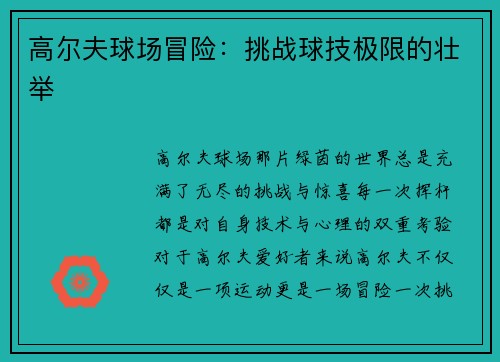 高尔夫球场冒险：挑战球技极限的壮举