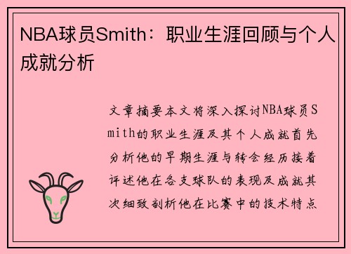 NBA球员Smith：职业生涯回顾与个人成就分析