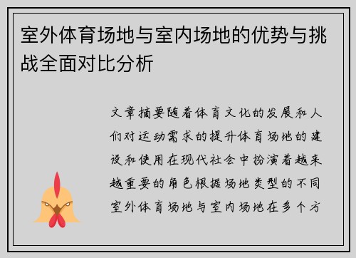 室外体育场地与室内场地的优势与挑战全面对比分析