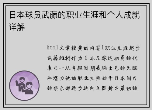 日本球员武藤的职业生涯和个人成就详解