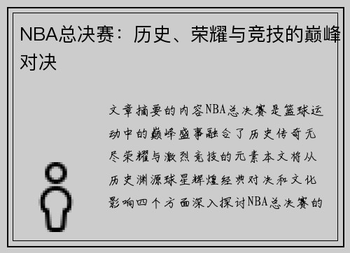 NBA总决赛：历史、荣耀与竞技的巅峰对决