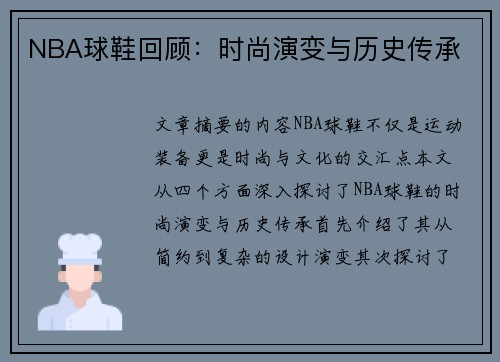 NBA球鞋回顾：时尚演变与历史传承