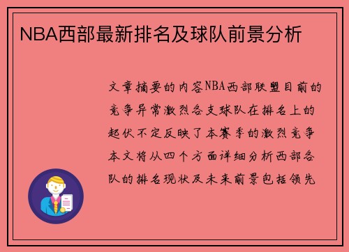 NBA西部最新排名及球队前景分析