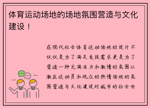 体育运动场地的场地氛围营造与文化建设 !