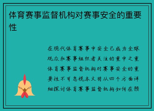 体育赛事监督机构对赛事安全的重要性