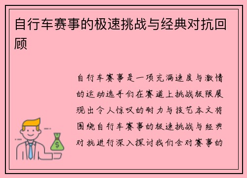 自行车赛事的极速挑战与经典对抗回顾