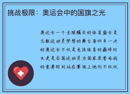 挑战极限：奥运会中的国旗之光