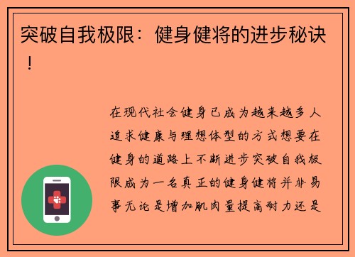 突破自我极限：健身健将的进步秘诀 !