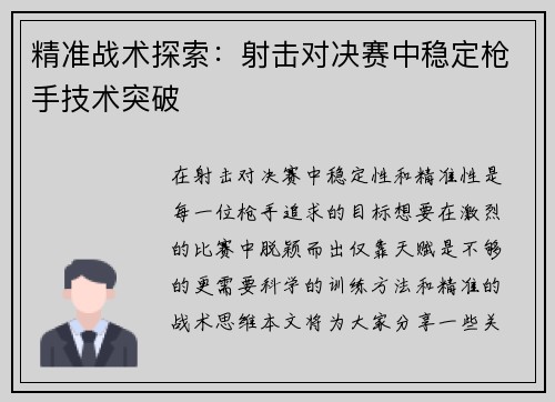 精准战术探索：射击对决赛中稳定枪手技术突破