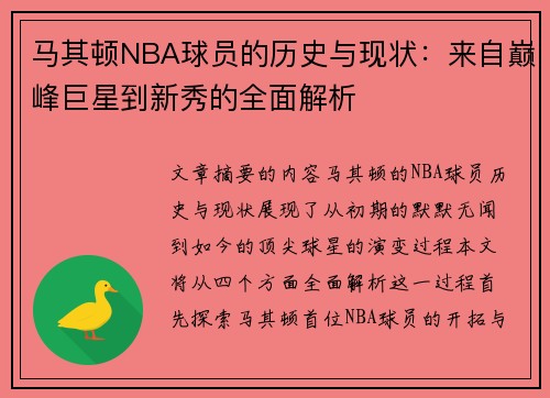 马其顿NBA球员的历史与现状：来自巅峰巨星到新秀的全面解析