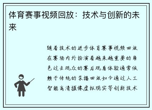 体育赛事视频回放：技术与创新的未来